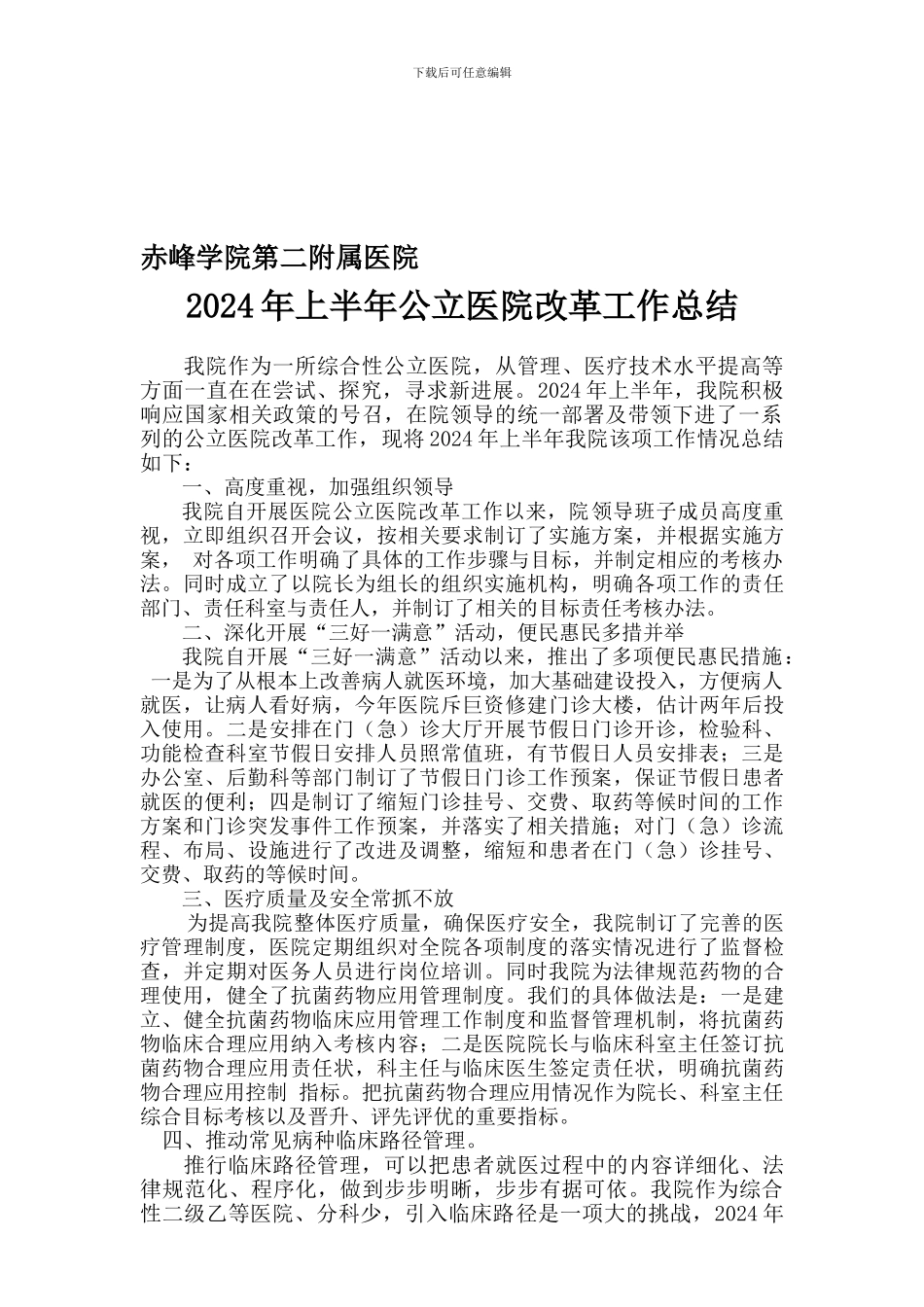赤峰学院第二附属医院2024年上半年公立医院改革工作总结_第1页