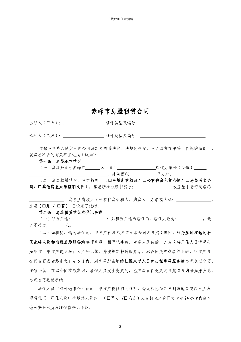 赤峰市租房合同-租房协议-房屋租赁合同_第2页