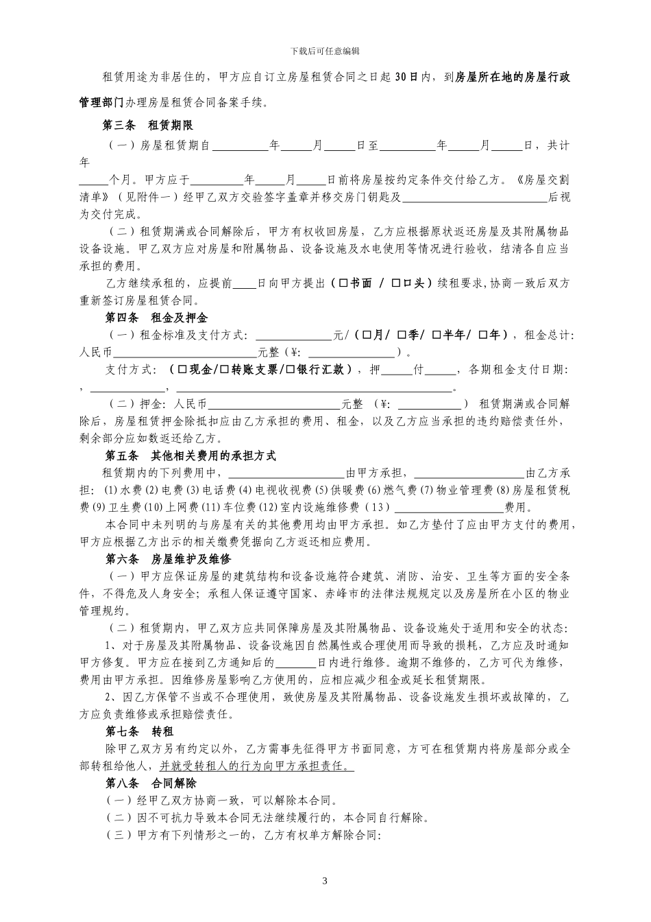 赤峰市租房合同-租房协议-房屋租赁合同_第3页
