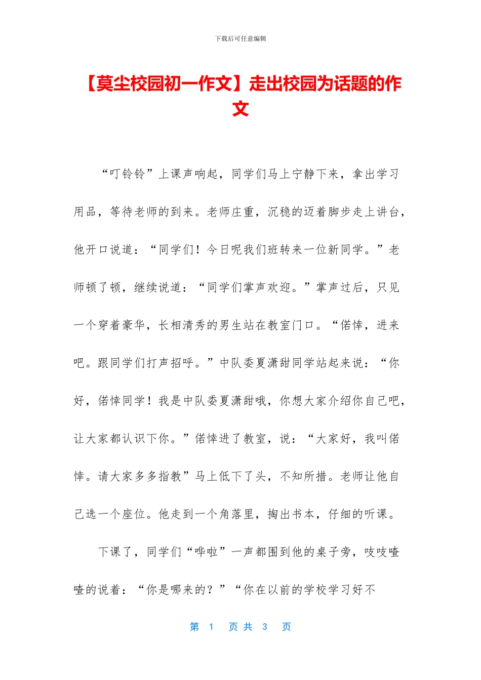 走出校园为话题的作文(1)_第1页