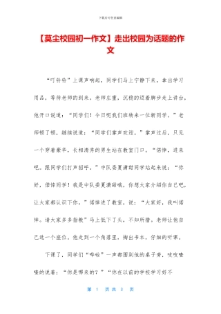 走出校园为话题的作文(1)