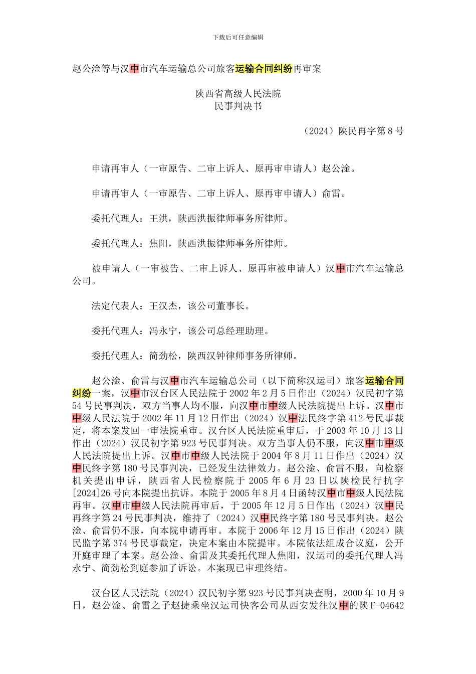 赵公淦等与汉中市汽车运输总公司旅客运输合同纠纷再审案_第1页