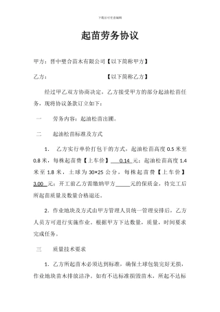 起苗劳务协议