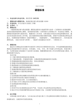 赵岩旅游法规课程标准