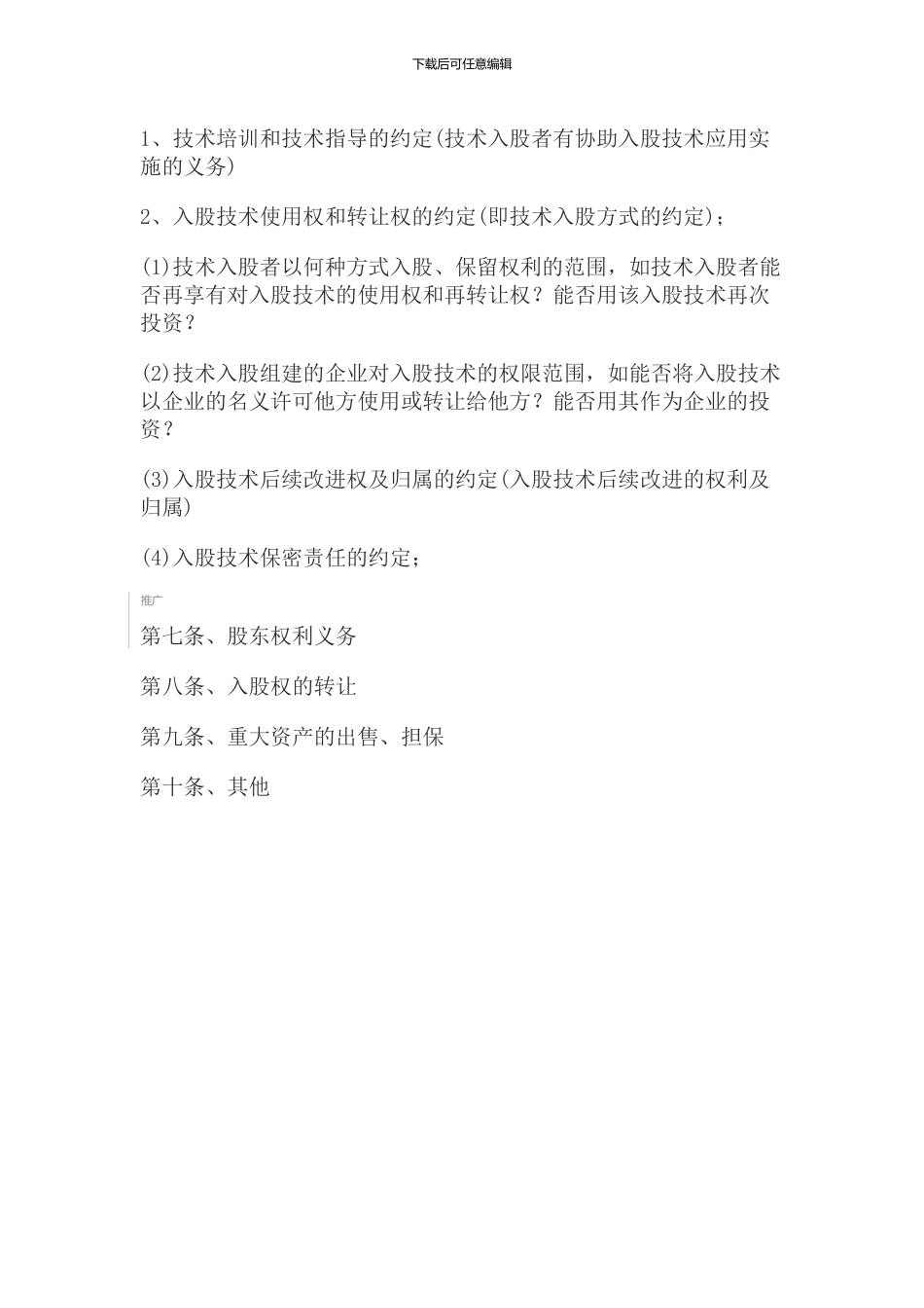 起草专利技术入股协议注意事项_第2页