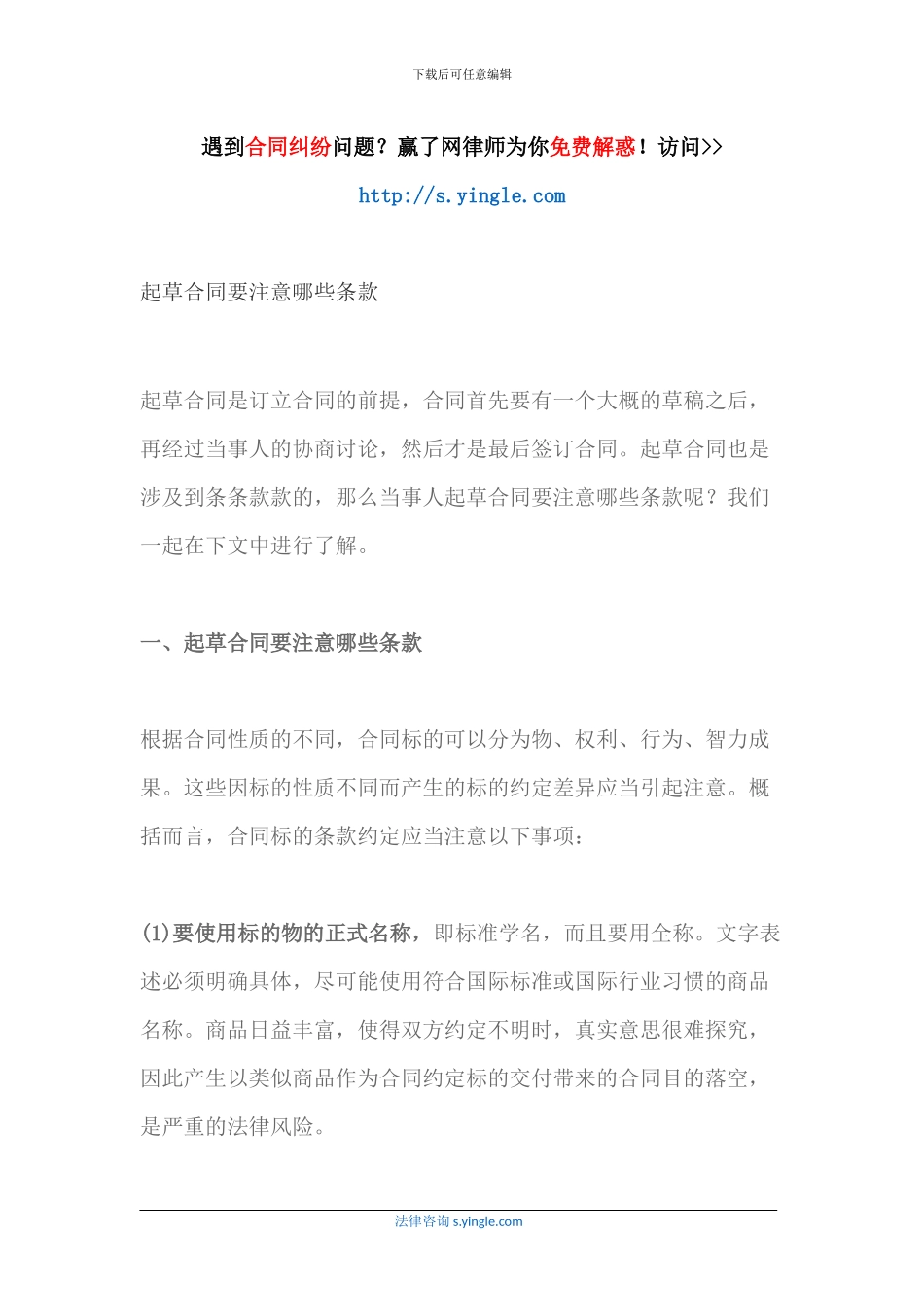 起草合同要注意哪些条款_第1页