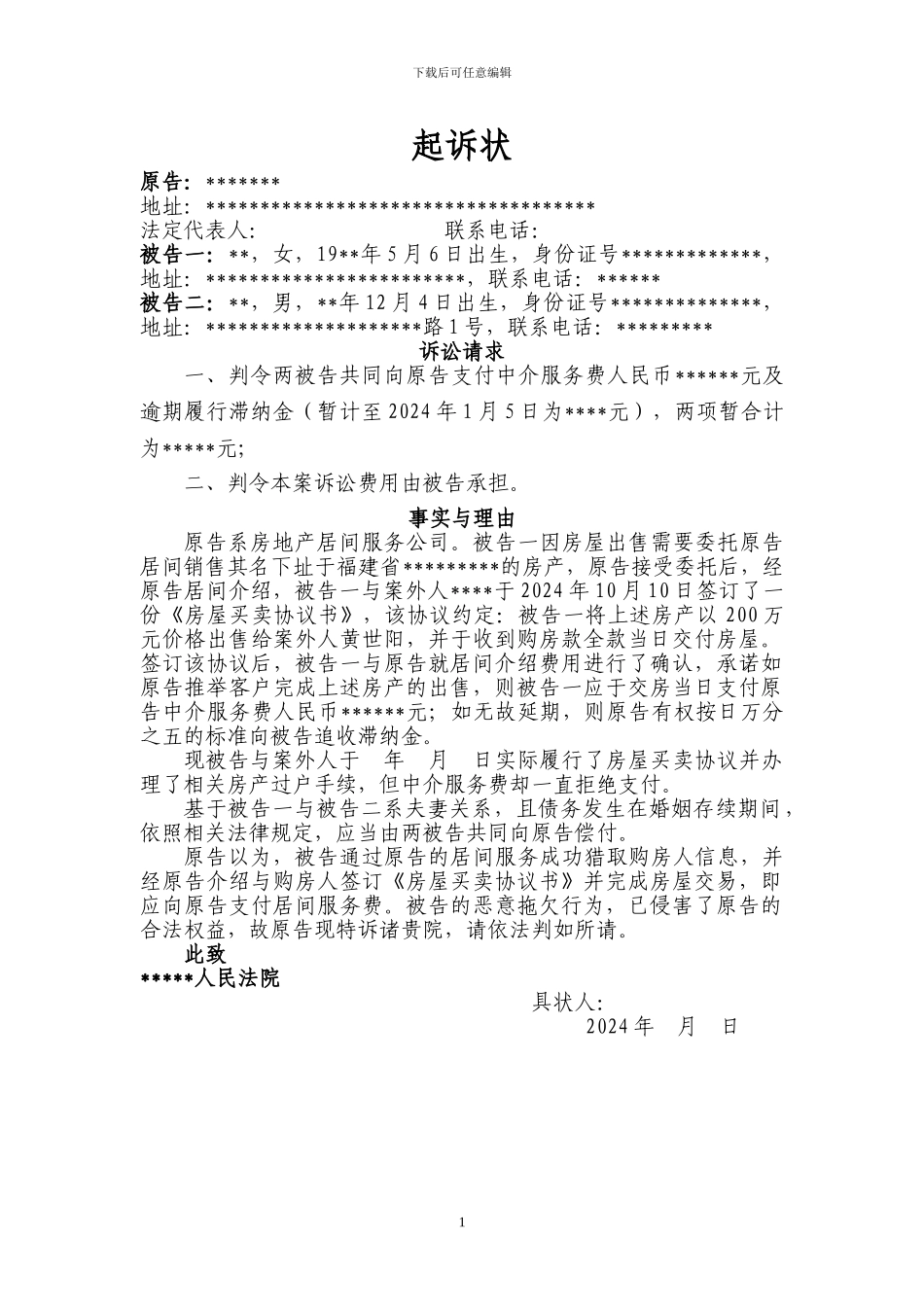 起诉状--居间合同纠纷_第1页