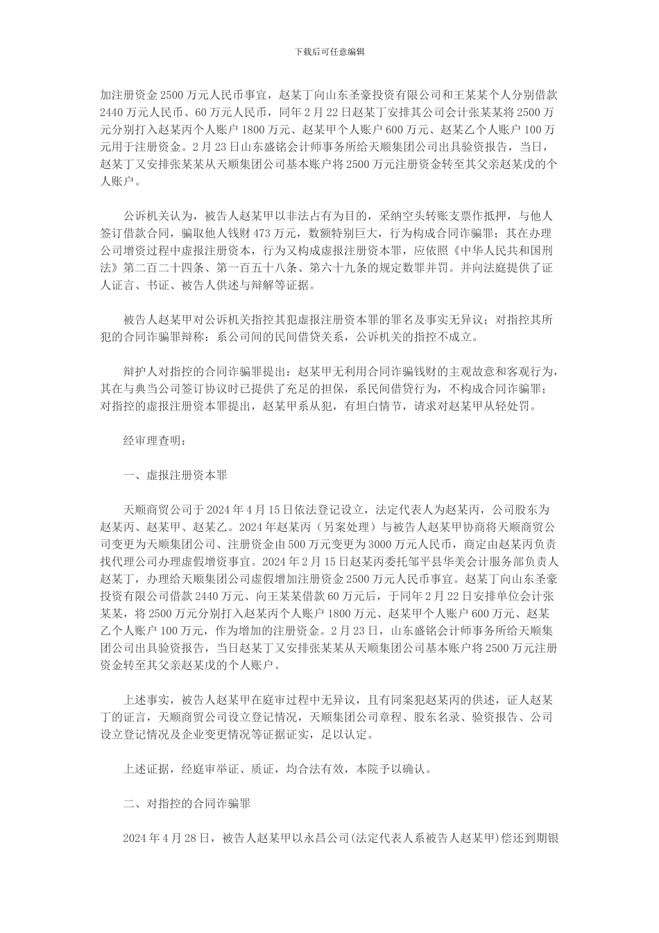 赵某甲合同诈骗、虚报注册资本案_第2页