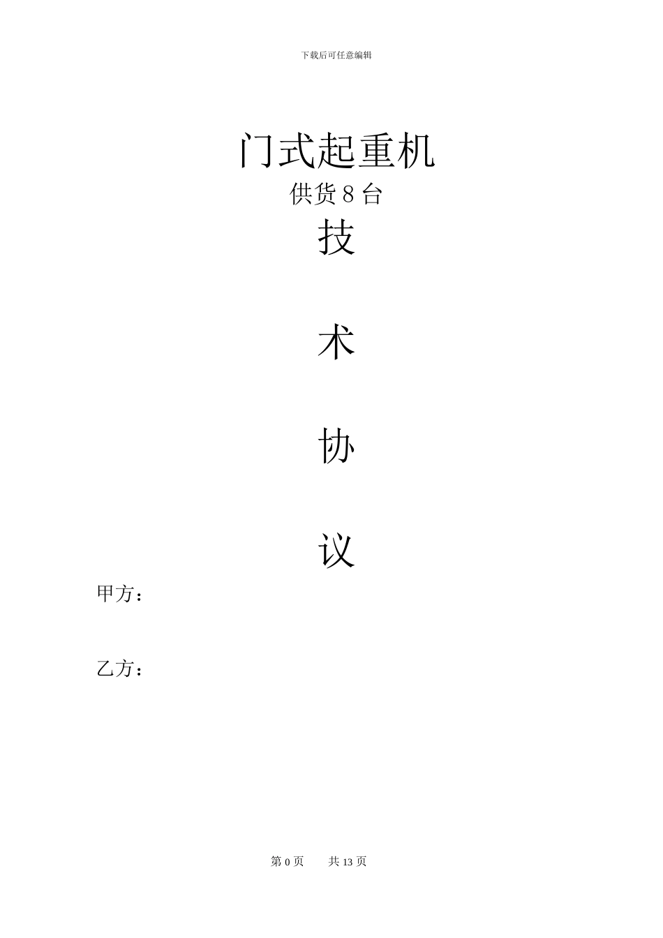 起重机技术协议_第1页