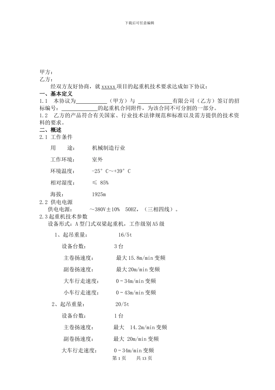 起重机技术协议_第2页