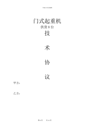 起重机技术协议