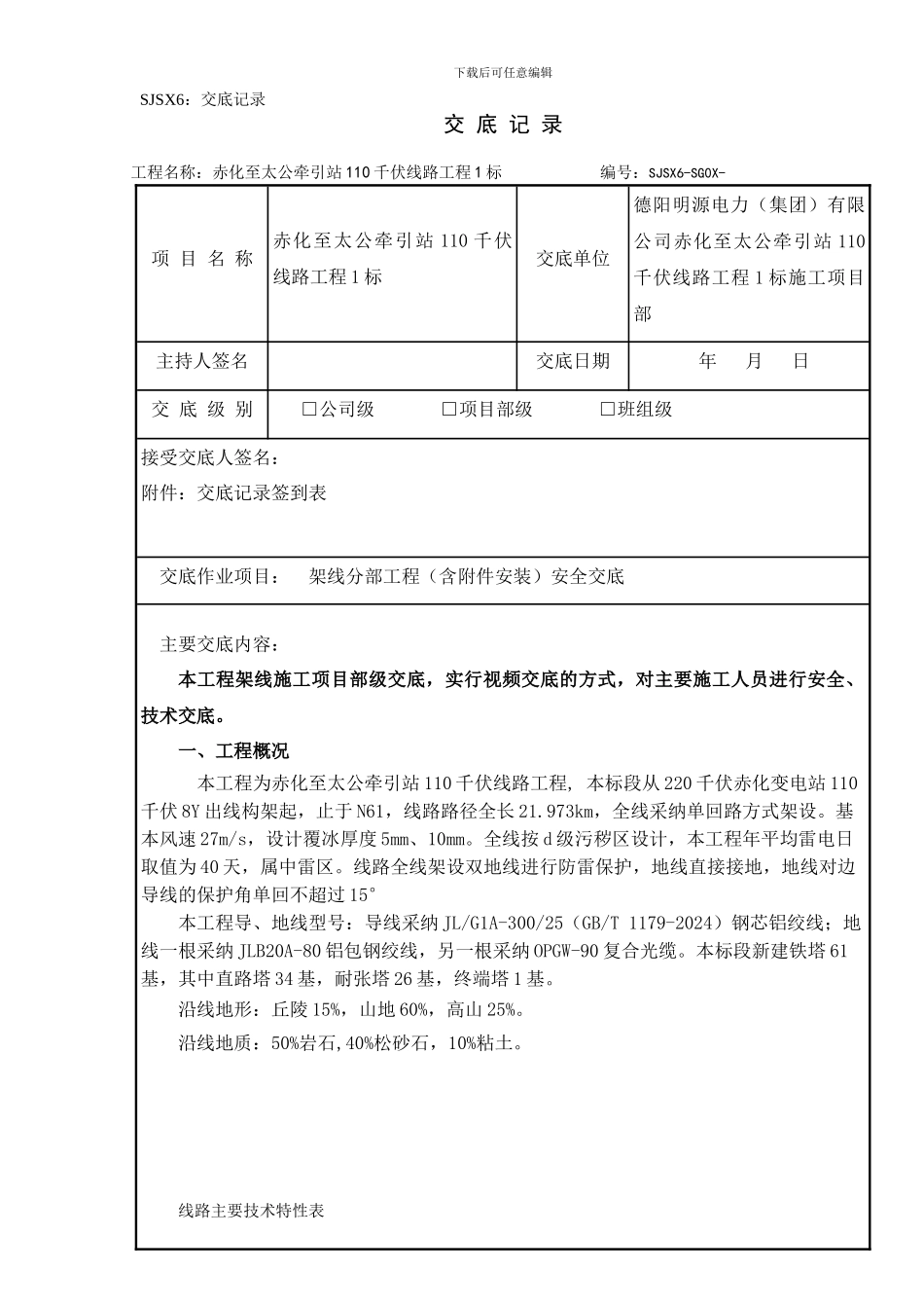 赤化至太公放紧线工程安全交底记录._第1页