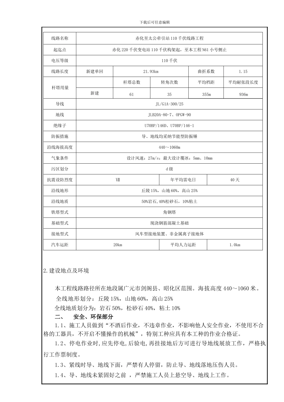 赤化至太公放紧线工程安全交底记录._第2页