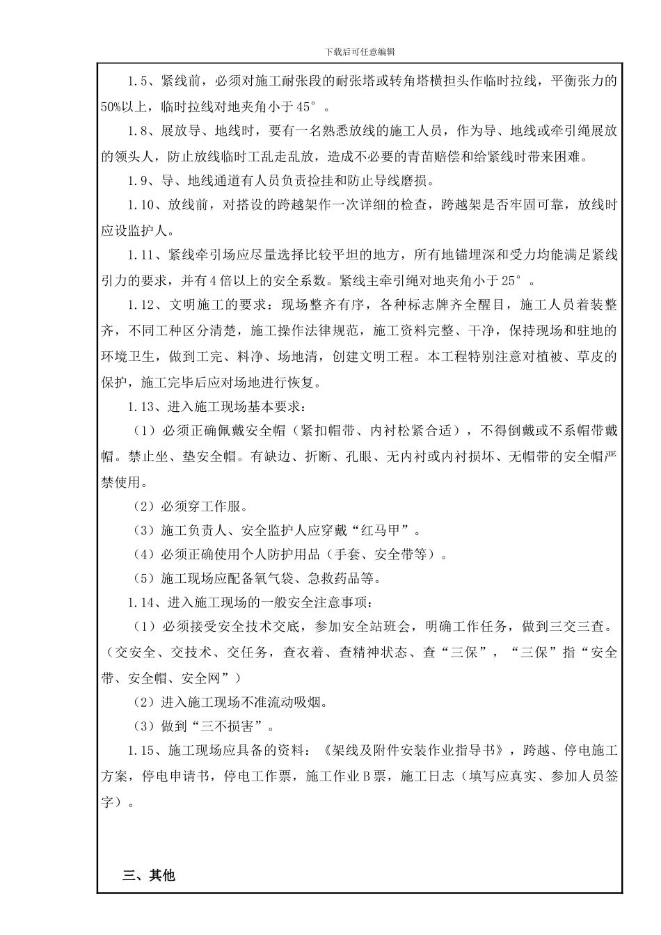 赤化至太公放紧线工程安全交底记录._第3页