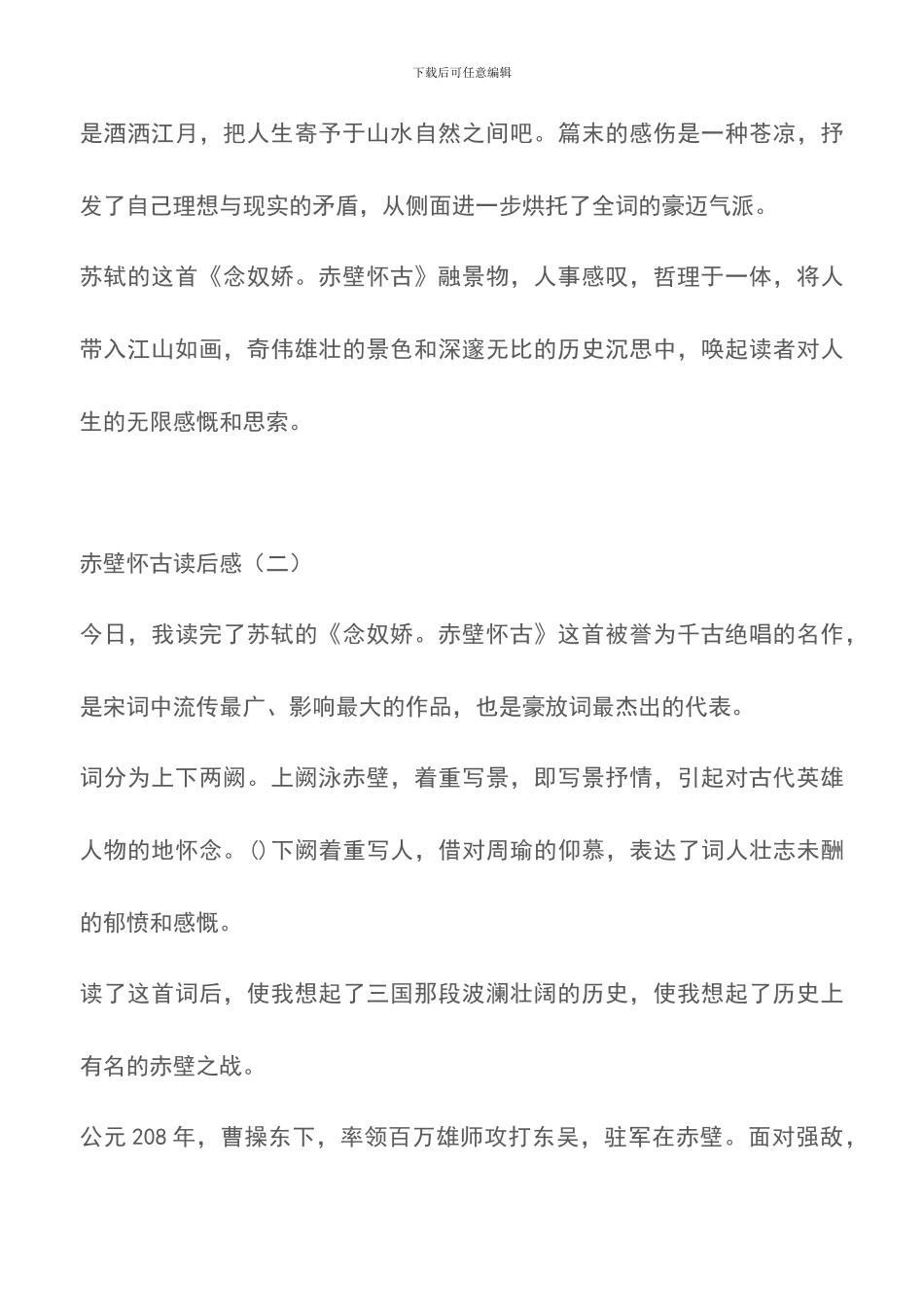 赤壁怀古读后感_第3页
