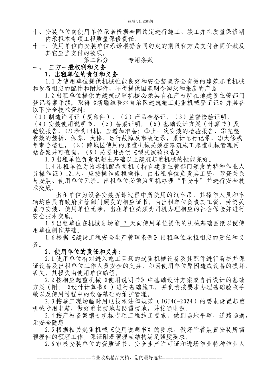 起重机械安装维保合同_第3页