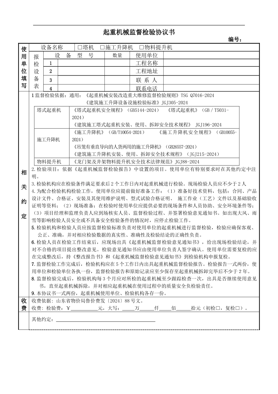 起重机械机监督检验协议书_第1页