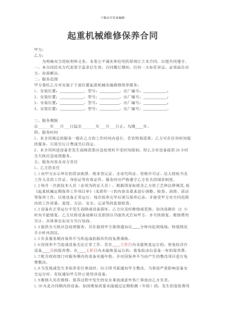起重机械维保合同范本