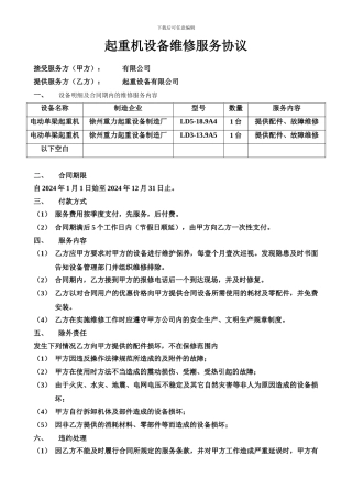 起重机设备维修服务协议