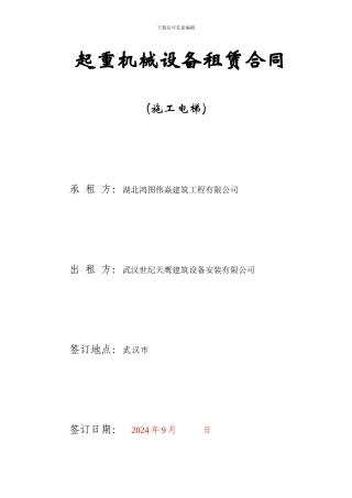 起重机械设备租赁合同