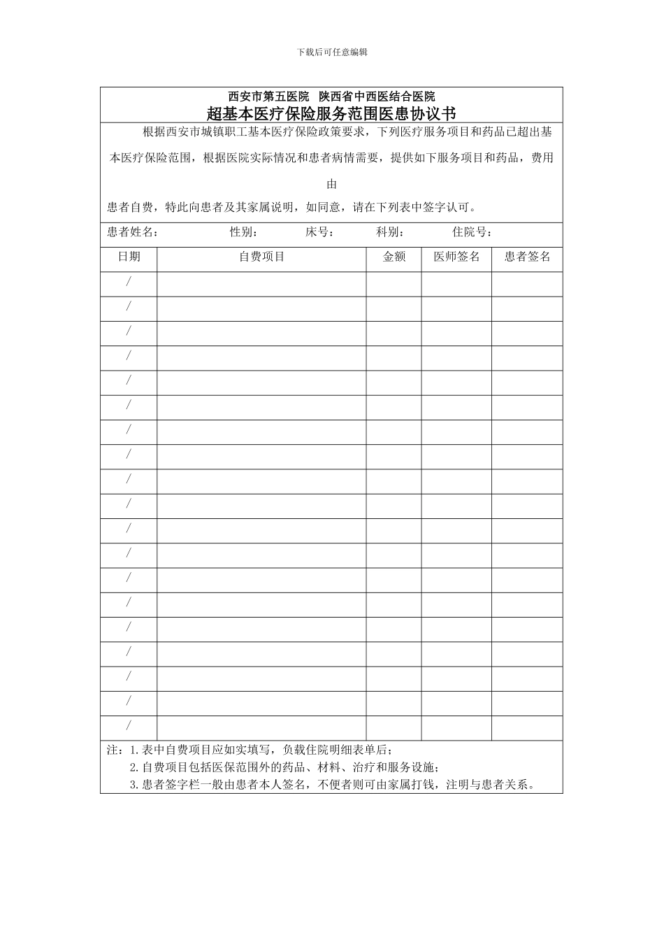 超基本医疗保险服务范围医患协议书_第1页