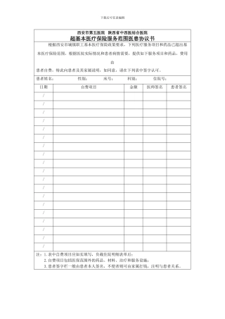 超基本医疗保险服务范围医患协议书