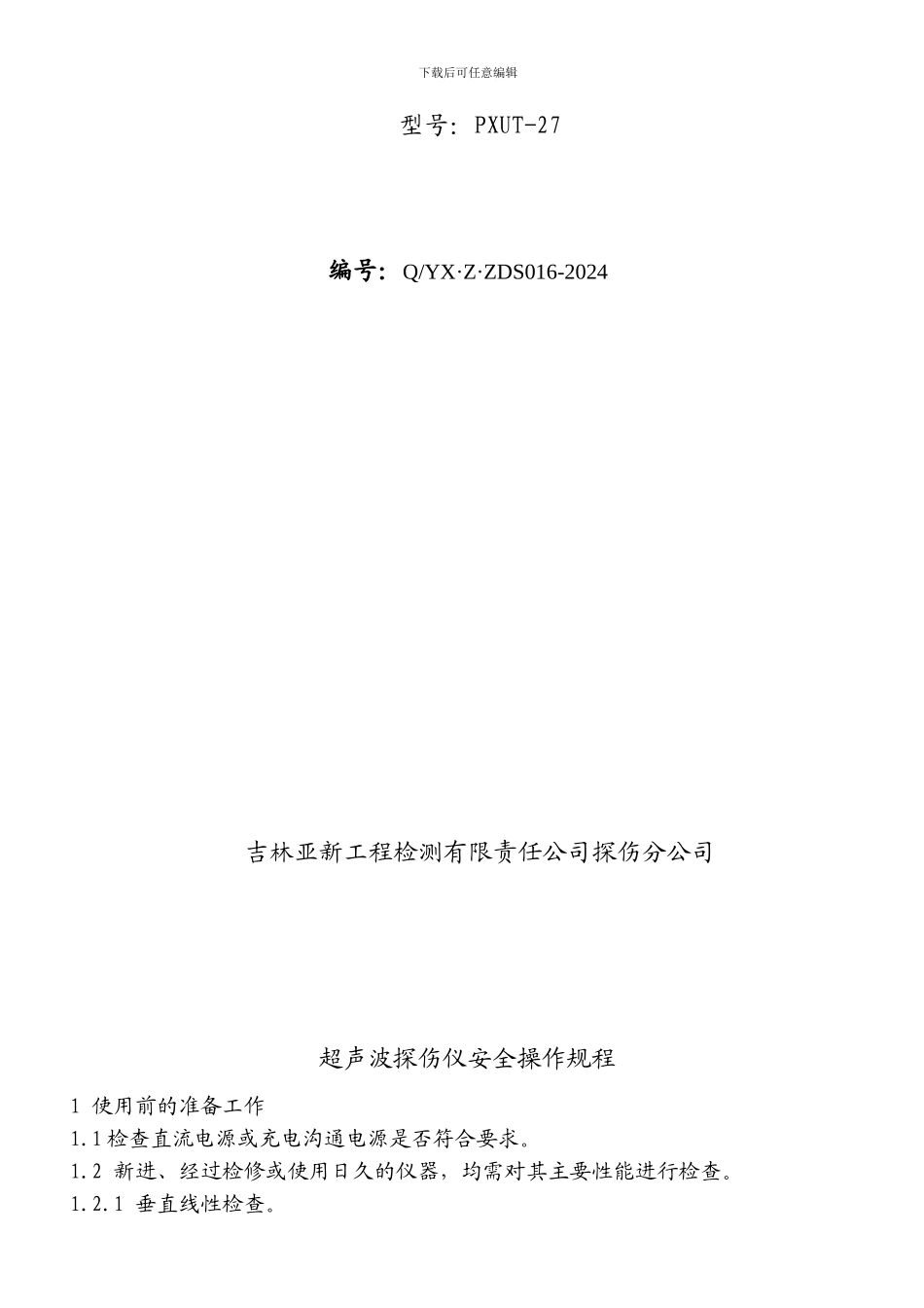 超声波探伤仪操作规程_第3页