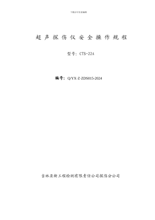 超声波探伤仪操作规程