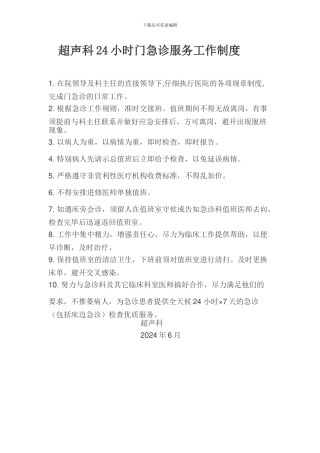 超声科24小时门急诊服务工作制度