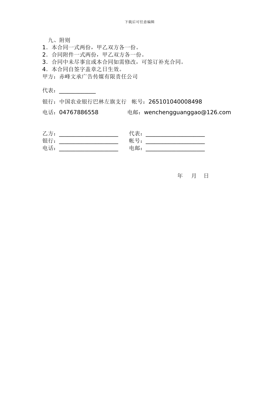 赤峰文承广告传媒有限责任公司户外广告发布合同_第2页