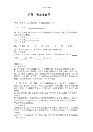 赤峰文承广告传媒有限责任公司户外广告发布合同