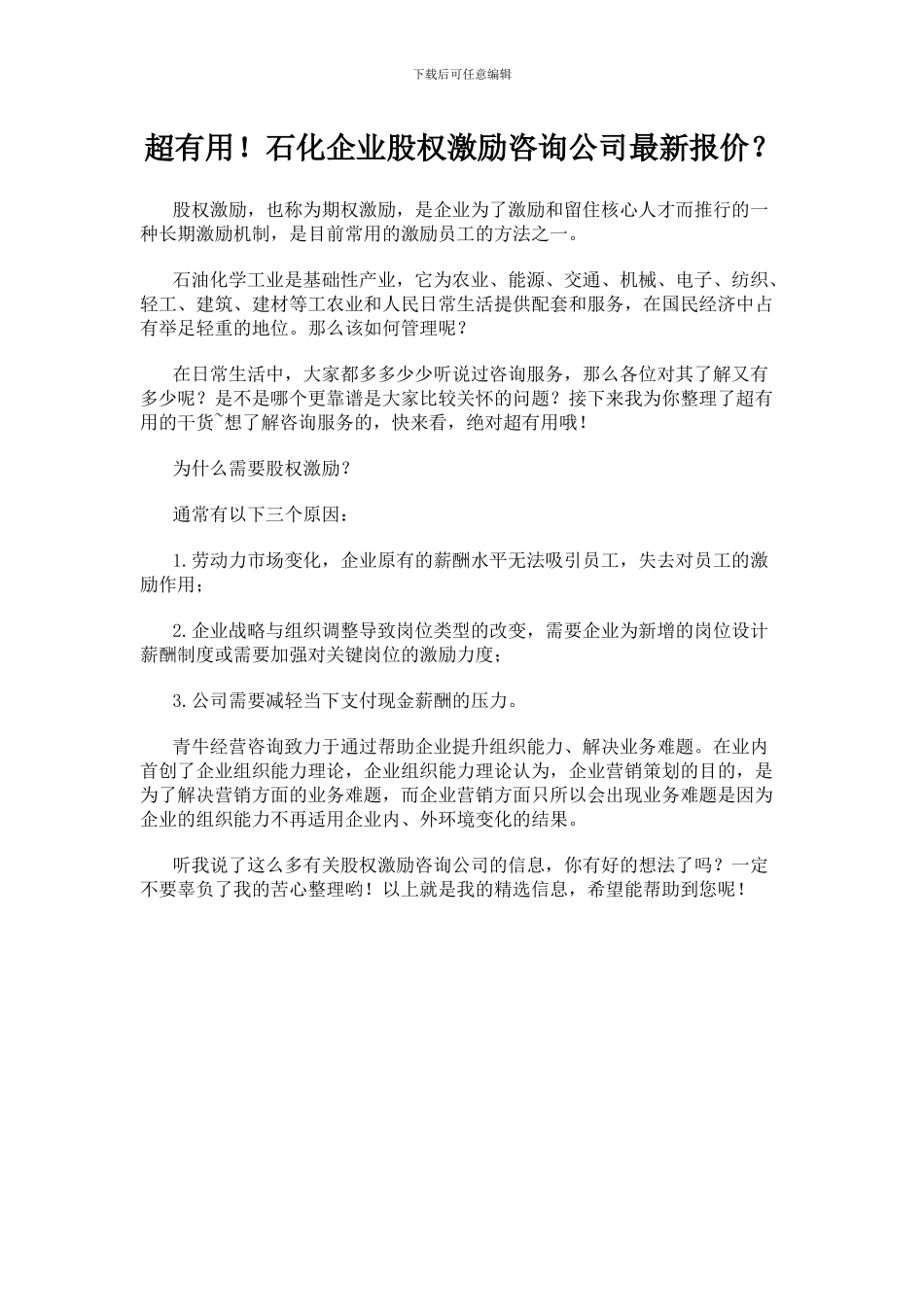 超实用!石化企业股权激励咨询公司最新报价？_第1页