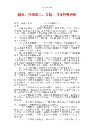 超市、行李寄存、公话、餐厅出租经营合同