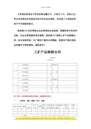 超实用的工矿产品购销合同范本-