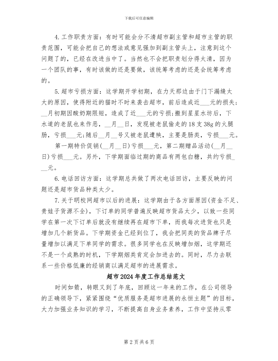 超市2024年度工作总结_第2页