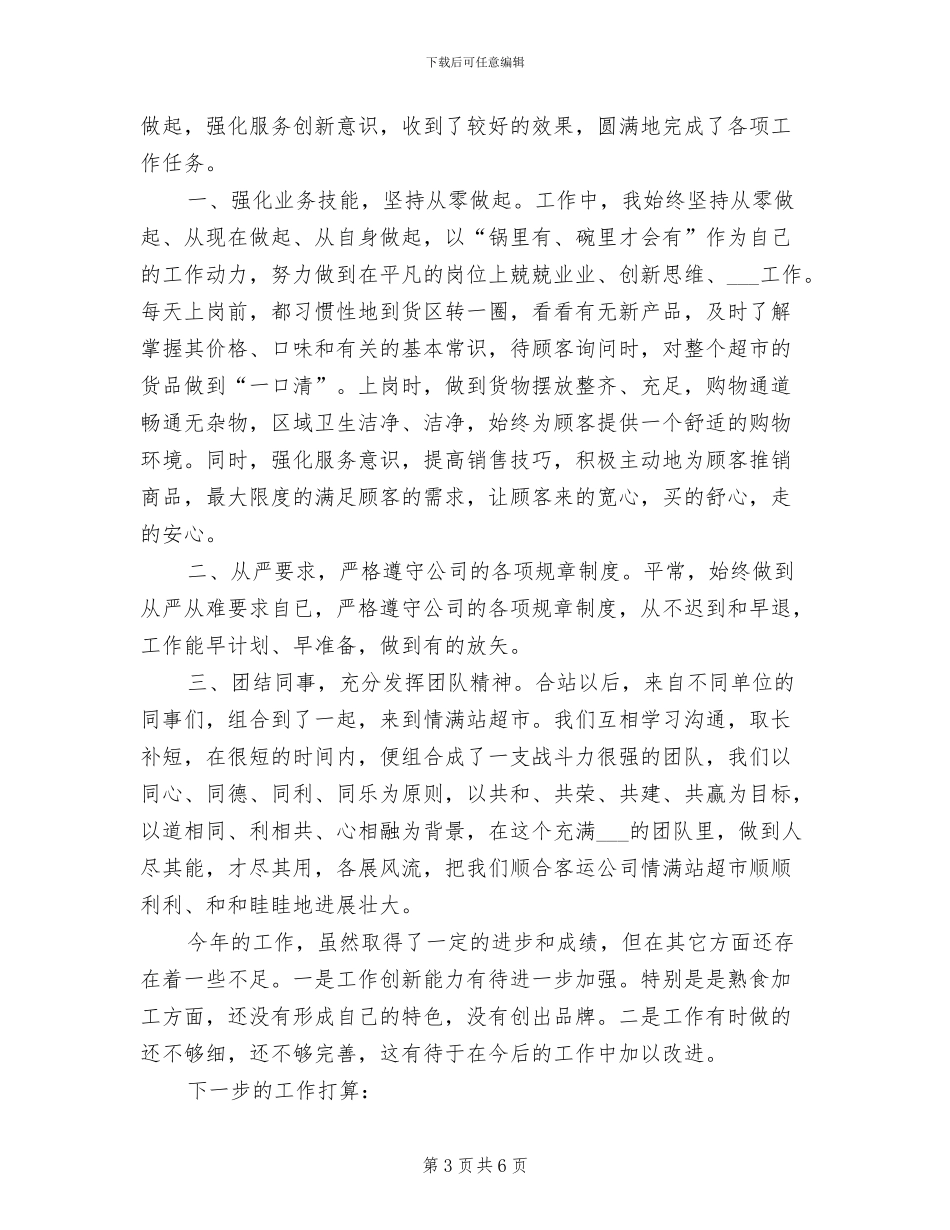 超市2024年度工作总结_第3页