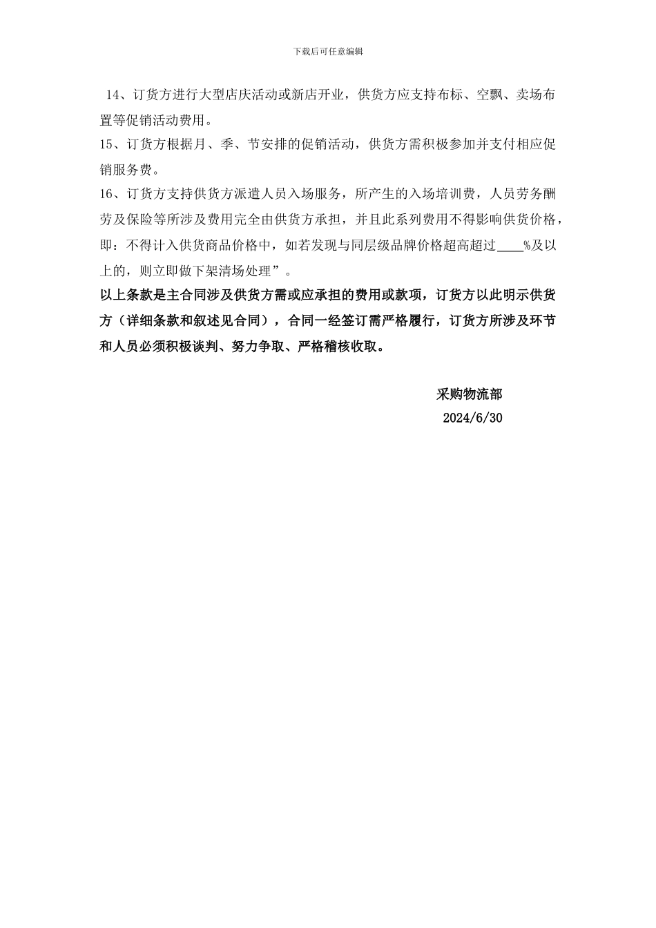 超市《商品采购合同书》费用款项条款_第2页