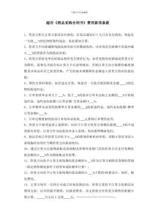 超市《商品采购合同书》费用款项条款