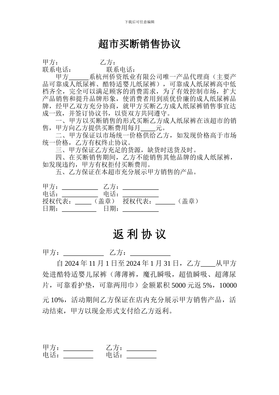 超市买断销售协议_第1页