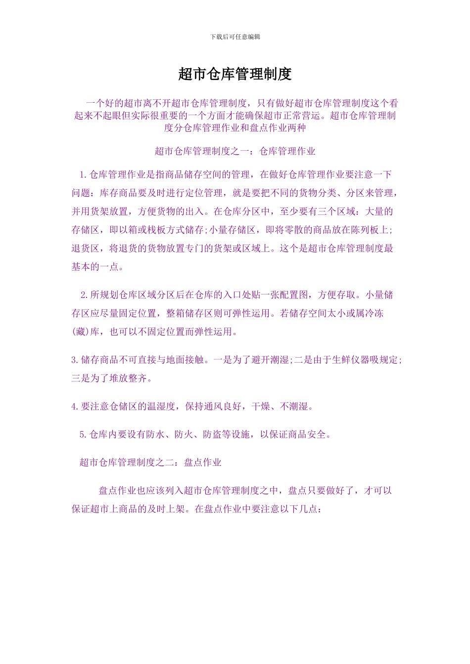 超市仓库管理制度_第1页