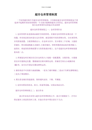 超市仓库管理制度
