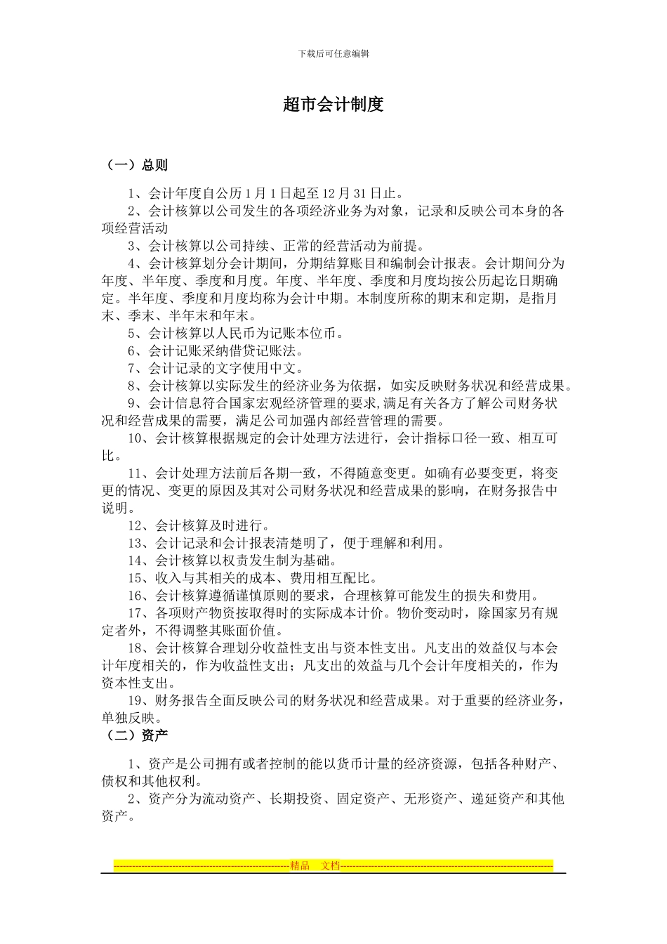 超市会计制度_第1页