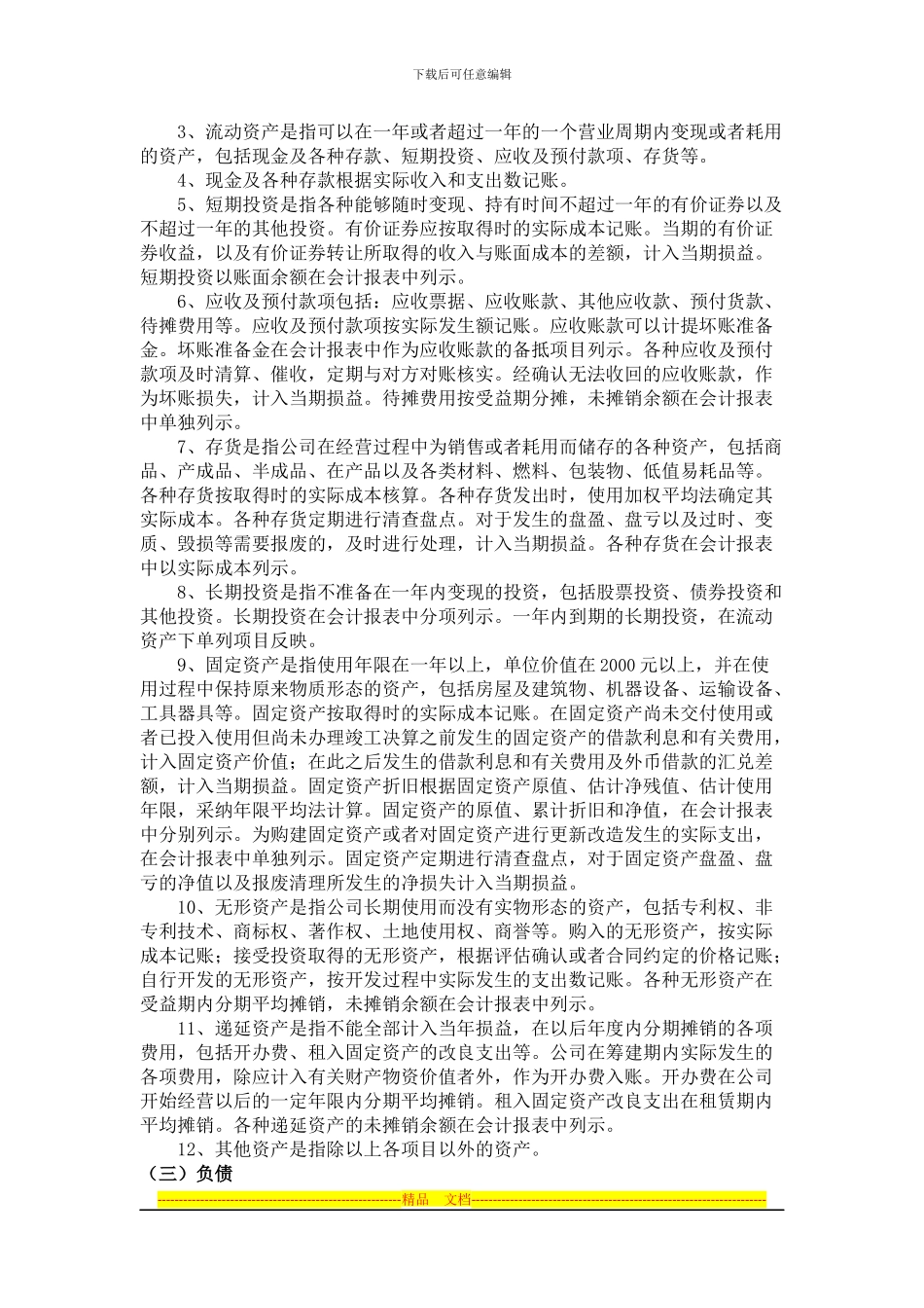 超市会计制度_第2页