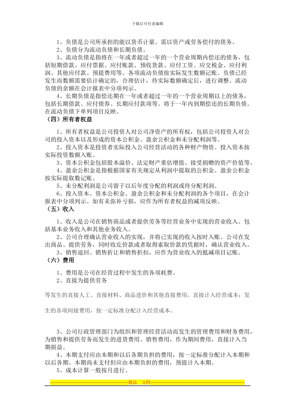 超市会计制度_第3页