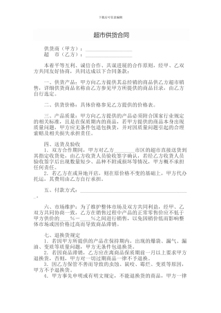 超市供应商合同