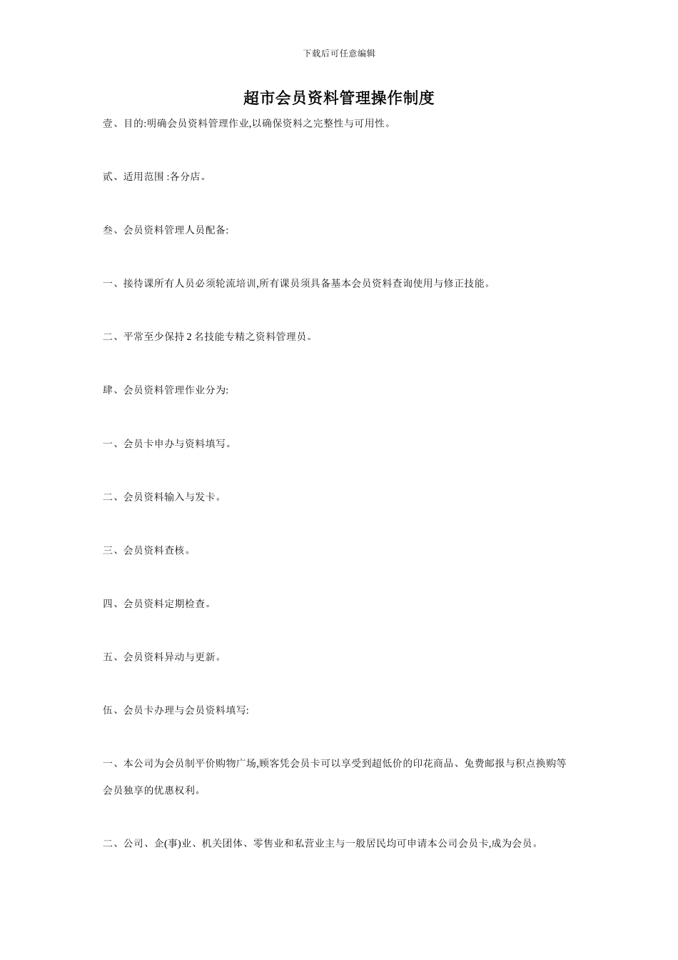 超市会员资料管理操作制度_第1页