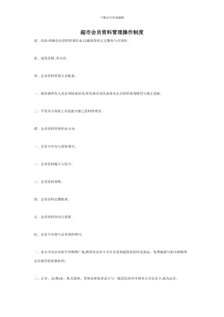 超市会员资料管理操作制度