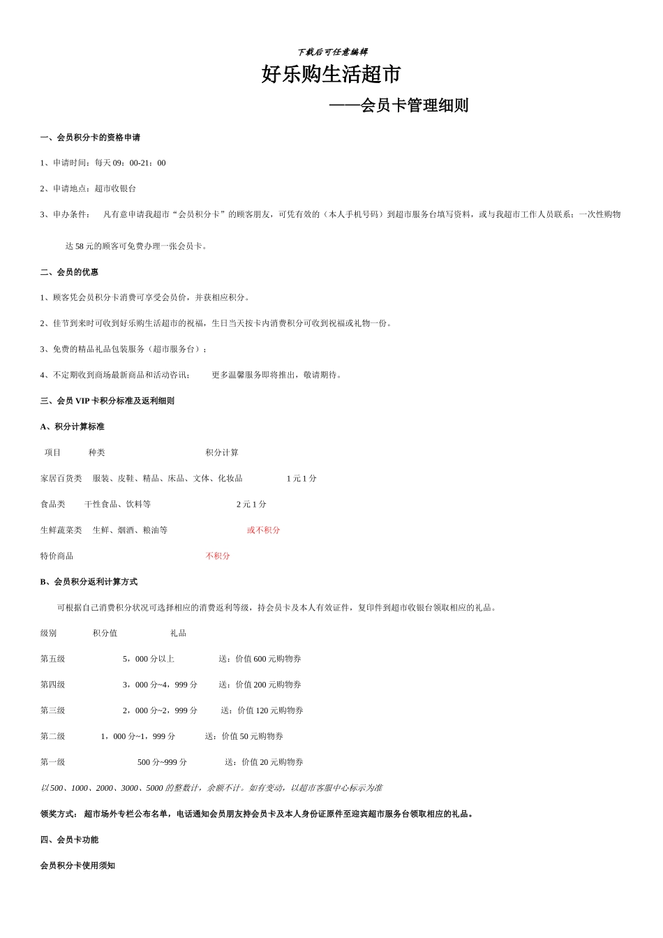 超市会员卡管理细则_第1页