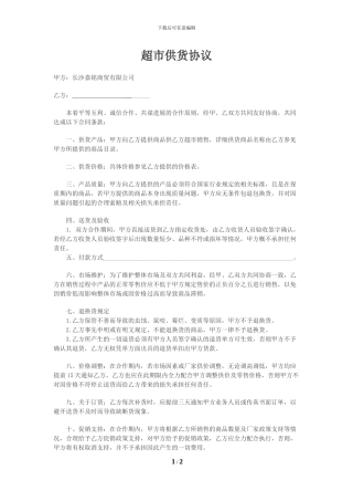 超市供货协议