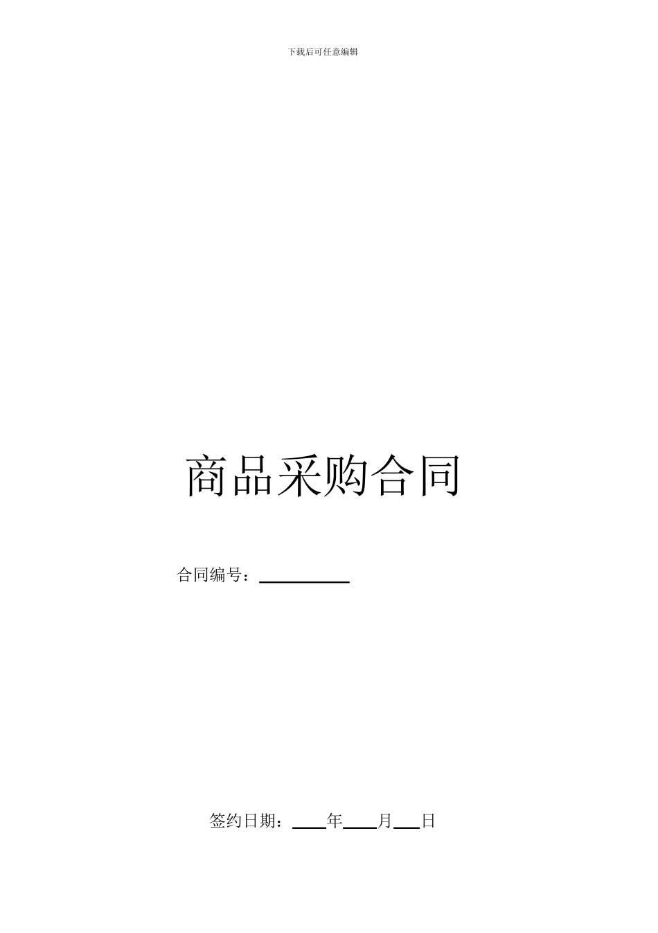 超市供货合同-2_第1页